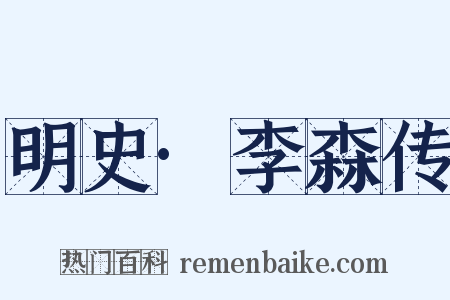 明史·李森传是什么意思的图片